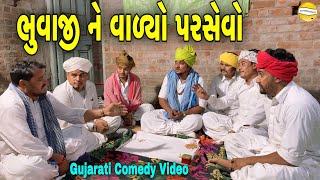 ભુવાજી ને વાળ્યો પરસેવો//Gujarati Comedy Video//કોમેડી વિડીયો SB HINDUSTANI