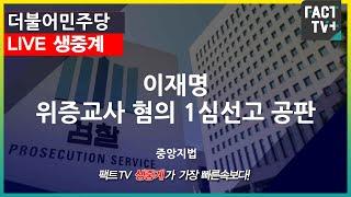 2024.11.25 (생중계) 더불어민주당- 이재명 위증교사 혐의 1심선고 공판 -  중앙지법