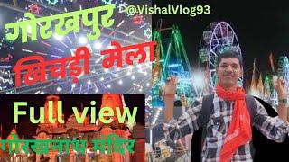 || Gorakhnath Mandir || गोरखनाथ खिचड़ी मेला ||Gorakhnath Mandir Khichadi Mela Full view 2025||