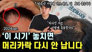 (2024ver.) 탈모인 대부분이 잘 모르는 탈모약 효과 높이는 꿀팁 7가지