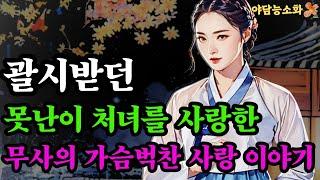 [야담 능소화16]  마을에서 괄시받던 못난이 처녀를 사랑한 무사의 가슴벅찬 사랑이야기   / 괴담  / 야담이야기 / / 전설 / 민담 / 설화 / 옛날이야기