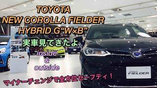 トヨタ 新型 カローラ フィルダー ハイブリッド G “W×B” 実車見てきたよマイナーチェンジで全方位型セーフティ！TOYOTA NEW COROLLA FIELDER HYBRID