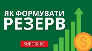 Як формувати резерв? Академія Фінансів