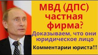 ДПС частная фирма? Доказываем, что они юридическое лицо. Разоблачаем юридические мифы