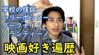 1992年生まれ土岡の映画好き遍歴。学校の怪談、スター・ウォーズ、タランティーノ