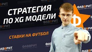 Ставки по модели xG | Стратегия ставок на футбол