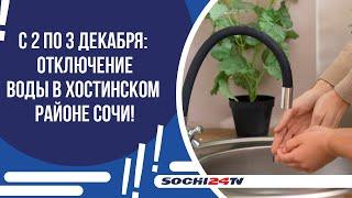 В СОЧИ 22 УЛИЦЫ ОСТАНУТСЯ БЕЗ ВОДЫ!