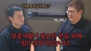 맞춤재활이 필요한 분들 위해 힘든 결정이었습니다