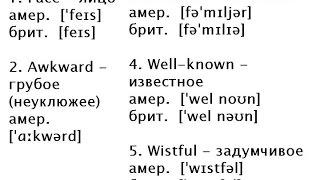 20 СЛОВ (7) Английские слова с транскрипцией и переводом