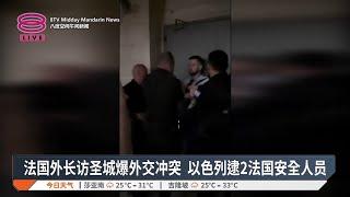 法国外长访圣城爆外交冲突 以色列逮2法国安全人员【2024.11.08 八度空间午间新闻】