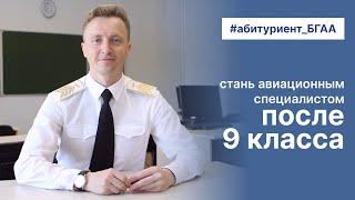 Как стать авиационным специалистом после 9 класса в 2023? | Поступление в академию авиации