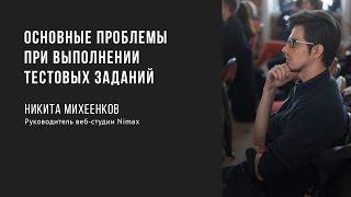 Основные проблемы при выполнении тестовых заданий | Никита Михеенков | Prosmotr