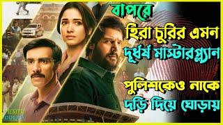 হিরা চুরির মাস্টারপ্ল্যান পুলিশকে বোকা বানায় | Best Suspense Thriller Movie Explain | Movie Review.