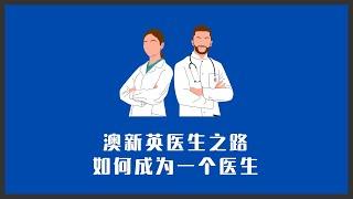 Leon的澳洲医生之路 | 英联邦国家，如何成为一个医生？第一集