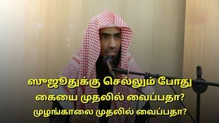 ஸுஜூதுக்கு செல்லும் போது கையை முதலில் வைப்பதா? முழங்காலை முதலில் வைப்பதா? | Mufaris Thajudeen