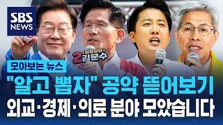 후보별 외교안보·경제산업·보건의료 공약, 꼼꼼하게 모았습니다 / SBS / 모아보는 뉴스