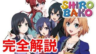 【SHIROBAKO】完全解説【フル字幕】【岡田斗司夫/切り抜き】