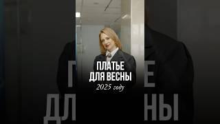 ПЛАТЬЕ ДЛЯ ВЕСНЫ 2025 ГОДА! #мода #стильжизни #kuzina
