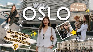 Oslo , Norway Vlog 2024 : 2 วัน ใน ออสโล ไปเช็คอินที่ไหนบ้าง