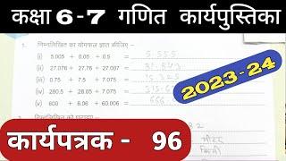 Class 6-7 Pravah Work Book Math Karyapatrak 96 | गणित कक्षा 6,7 प्रवाह कार्य पुस्तिका कार्यपत्रक 96