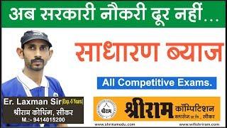 साधारण ब्‍याज Simple interest ( MATH ) All Competitive Exam Math by Laxman Dan Sir