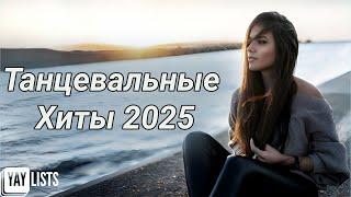 Танцевальные Хиты 2025  Самые Прослушиваемые Песни 2025 Танцевальный Микс | Топ 30 Русская Музыка