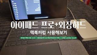 언박싱 │ SEAGATE 5TB 울트라터치 │ 아이패드에 외장하드 연결하기 │ 아이패드를 맥북처럼 저장공간 늘려보기