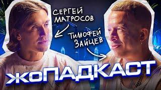 ЖОПАДКАСТ / Тимофей Зайцев (Сериал Ольга), Сергей Матросов / Чича, звезды в Африке