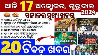 today's morning news odisha/17 october 2024/subhadra yojana online apply process/odisha news today