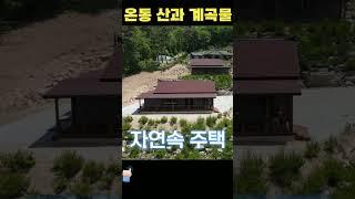 산과 계곡물 그리고 아궁이 구들방