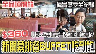 「新開幕」$360知名排餐Buffet吃到飽，怎麼會有越吃越驚訝的感覺？是錯覺嗎？