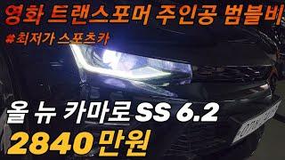 올 뉴 카마로 현실적인 스포츠카를 만나고싶다면 #올뉴카마로#카마로#범블비#중고차#카마로중고#카마로중고차#올뉴카마로중고
