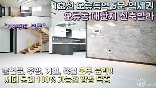 구로구 오류동복층빌라 완벽한 세대분리 50평대 합법복층 현관도 따로 있네요! 13개동 150세대 역대급 대단지 1호선역세권 메리트까지!! 지금 바로 확인하세요 [이음주택0163]