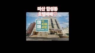 마산 합성동 신축호텔매매(카페와 호텔, 원플러스원 호텔) #호텔매매 #마산호텔매매 #마산모텔매매 #창원호텔매매 #창원모텔매매