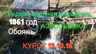 Редкая водяная мельница 1861год. Обоянь. Аэросъемка. Курск 19.10.18