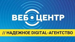 ВЕБ-ЦЕНТР – НАДЁЖНОЕ DIGITAL-АГЕНТСТВО | шоурил | Продвижение бизнеса в интернете