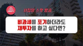 [동행임장] 비과세를 포기하더라도 부동산 재투자로 돈 벌고 싶다면?