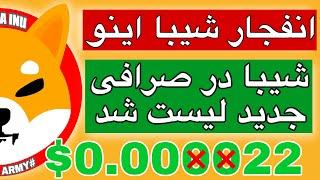 شیبا در صرافی جدید لیست شد!! انفجار در راههه؟