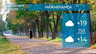 Прогноз погоды в Нижнекамске на 28-е сентября 2024 года