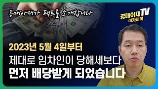 23년05월04일부터 제대로 임차인이 당해세보다 먼저 배당 받게 되었습니다.