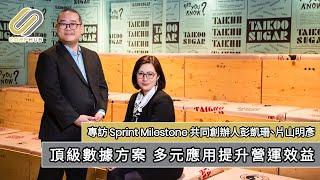 【CORPHUB】頂級數據方案 多元應用提升營運效益－專訪Sprint Milestone共同創辦人彭凱珊、片山明彥