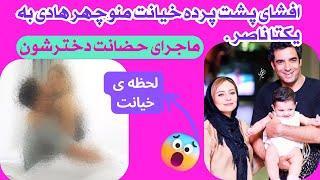 افشای پشت پرده خیانت منوچهر هادی به یکتا ناصر و ماجرای حضانت دخترشون | یکتا مچ منوچهر و روکار گرفت