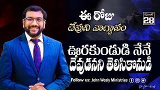 Daily Bible Promise | ఈ రోజు దేవుని వాగ్దానం | 28 డిసెంబర్ 2024 | John Wesly Ministries