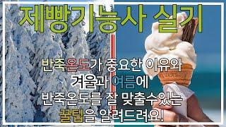 제빵기능사 실기 시험장에서 반죽온도 잘 맞추기!