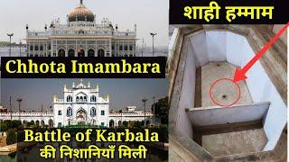 Chhota Immambara | Lucknow Heritage | Battle of Karbala | करबला के युद्ध की निशानियां मिली यहां |