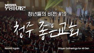 부흥어게인 | 19차 | 청년들의 비전 | 청주 좋은교회