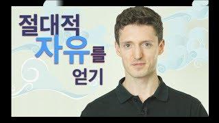 절대적 자유를 얻는 법 - 쳇바퀴 뛰는 것보다 내면 자유가 뭘까?