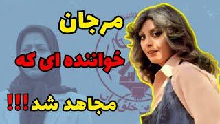 مرجان خواننده ایرانی : مرجان خواننده ایران قدیمی که مجاهد شده بود .