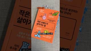 브랜드를 4가지 유형으로 나눈 이유 #브랜딩 #작은브랜드가살아가는법 #브만남