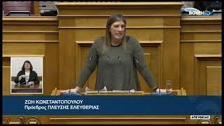 Ζ. Κωνσταντοπούλου (Πρόεδρος ΠΛΕΥΣΗΣ ΕΛΕΥΘΕΡΙΑΣ)(Συζήτηση προ Ημερησίας Διατάξεως-Τέμπη)(05/03/2025)